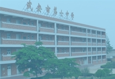 武安市第七中學